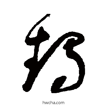 鵡草书怎么写好看 鵡草书写法 董其昌