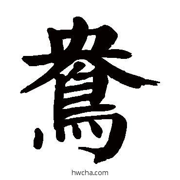 鸯楷书怎么写好看 鸯楷书写法 颜真卿