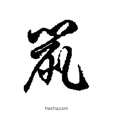 鼠草书怎么写好看 鼠草书写法 徐伯清