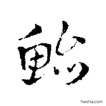 鮐草书怎么写好看 鮐草书写法 皇象