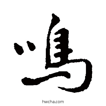 鳴行书怎么写好看 鳴行书写法 吴紫钧