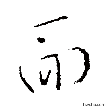 麵草书怎么写好看 麵草书写法 杜衍