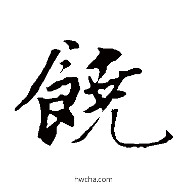 饶楷书怎么写好看 饶楷书写法 饶介