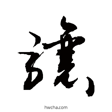 骧草书怎么写好看 骧草书写法 敬世江