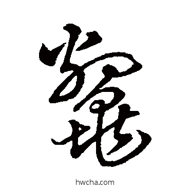 鳖行书怎么写好看 鳖行书写法 字汇