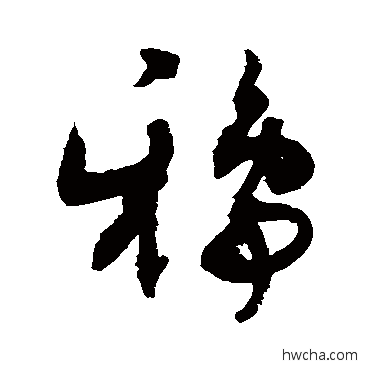 鴉草书怎么写好看 鴉草书写法 敬世江