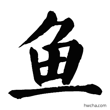 魚楷书怎么写好看 魚楷书写法 颜真卿