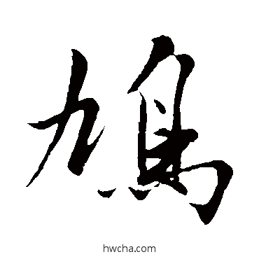 鸠行书怎么写好看 鸠行书写法 沈周