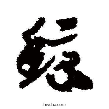 鯨草书怎么写好看 鯨草书写法 赵构