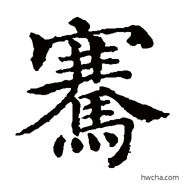 騫楷书怎么写好看 騫楷书写法 褚遂良