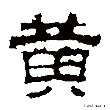 黄隶书怎么写好看 黄隶书写法 孔羡碑