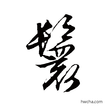 鬟草书怎么写好看 鬟草书写法 文征明