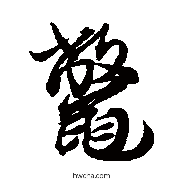 鱉行书怎么写好看 鱉行书写法 蔡襄