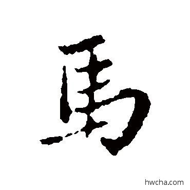 馬行书怎么写好看 馬行书写法 王铎