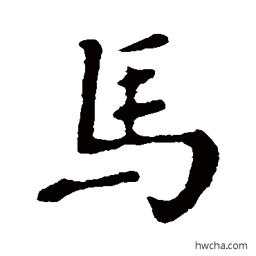 馬楷书怎么写好看 馬楷书写法 颜真卿