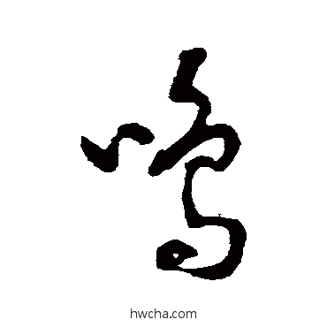 鳴草书怎么写好看 鳴草书写法 裴英淑