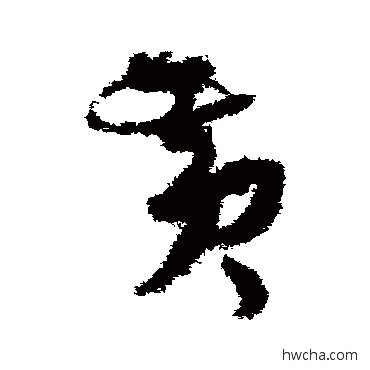 黄草书怎么写好看 黄草书写法 孙过庭