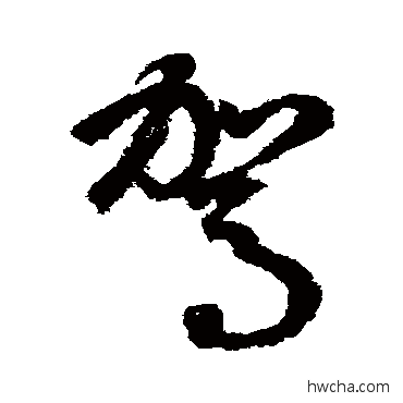 駕草书怎么写好看 駕草书写法 鲜于枢