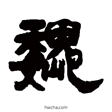 魏隶书怎么写好看 魏隶书写法 邓石如