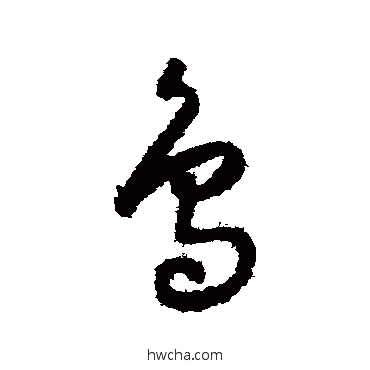 鳥草书怎么写好看 鳥草书写法 怀素