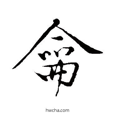 龠行书怎么写好看 龠行书写法 黄庭坚