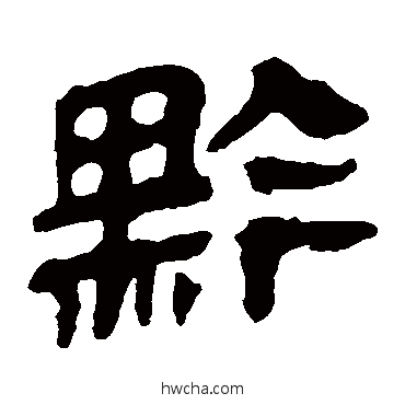 黔隶书怎么写好看 黔隶书写法 马王堆帛书