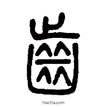 齒篆书怎么写好看 齒篆书写法 邓石如