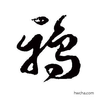 鴉草书怎么写好看 鴉草书写法 徐伯清