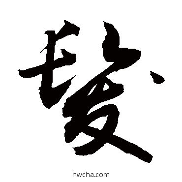 髮草书怎么写好看 髮草书写法 敬世江