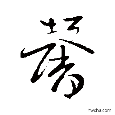 馨草书怎么写好看 馨草书写法 孙过庭