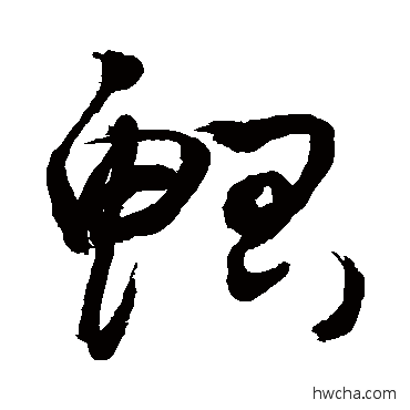 鲳草书怎么写好看 鲳草书写法 敬世江