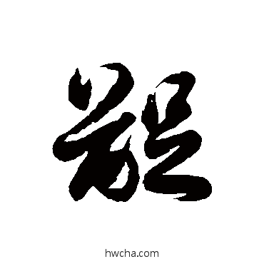 齪草书怎么写好看 齪草书写法 徐伯清