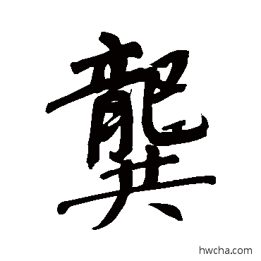 龚行书怎么写好看 龚行书写法 董其昌