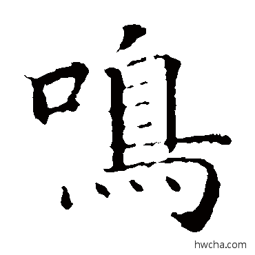 鳴楷书怎么写好看 鳴楷书写法 智永