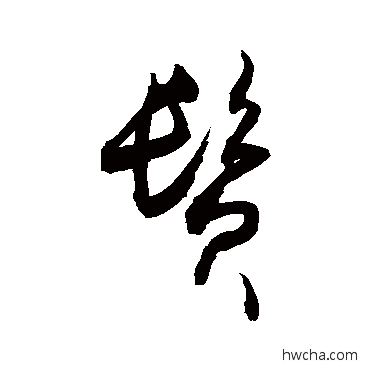 鬢草书怎么写好看 鬢草书写法 敬世江