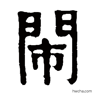 鬧隶书怎么写好看 鬧隶书写法 赖少其