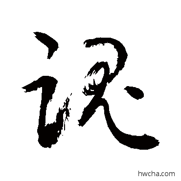 魂草书怎么写好看 魂草书写法 敬世江