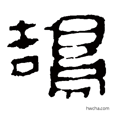 鹄隶书怎么写好看 鹄隶书写法 马王堆帛书