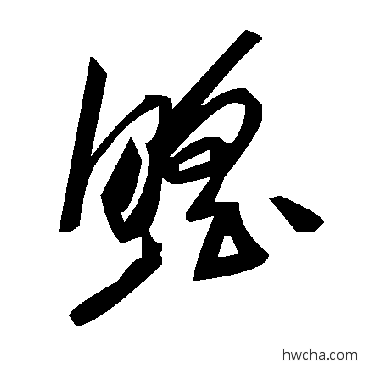 鳐草书怎么写好看 鳐草书写法 毛泽东