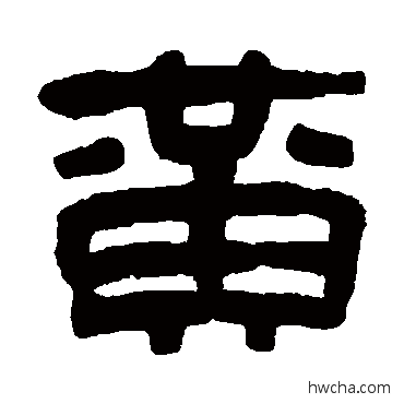 黃隶书怎么写好看 黃隶书写法 达受