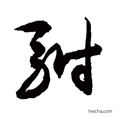 驸草书怎么写好看 驸草书写法 敬世江