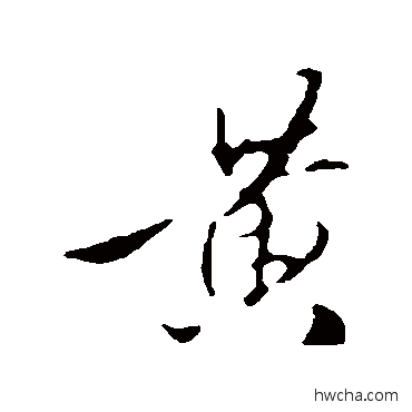 黄行书怎么写好看 黄行书写法 赵孟頫