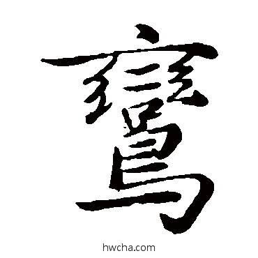 鸾楷书怎么写好看 鸾楷书写法 陈基