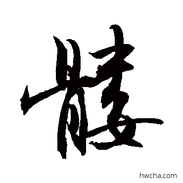 髅行书怎么写好看 髅行书写法 敬世江