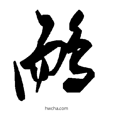 鸸草书怎么写好看 鸸草书写法 毛泽东