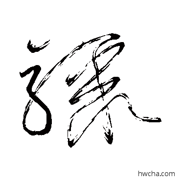 骤草书怎么写好看 骤草书写法 怀素