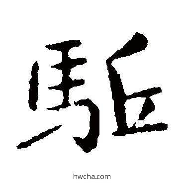 驅楷书怎么写好看 驅楷书写法 王僧虔