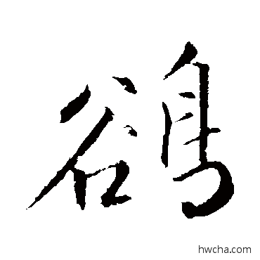 鹆行书怎么写好看 鹆行书写法 明人