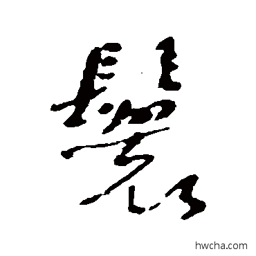 鬟行书怎么写好看 鬟行书写法 何绍基