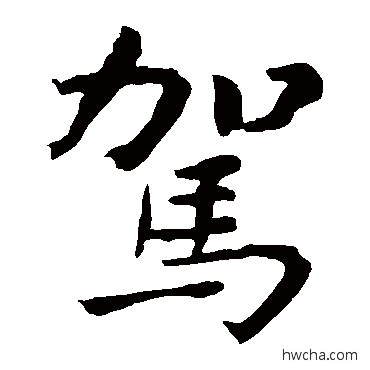 驾楷书怎么写好看 驾楷书写法 钟繇